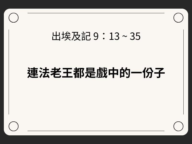 出埃及 9 13~35